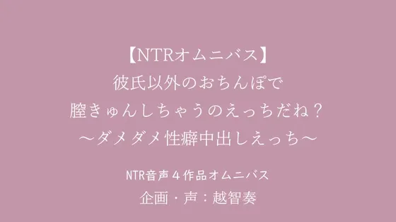 【NTR】彼氏以外のおちんぽで膣きゅんしちゃうのえっちだね?～ダメダメ性癖中出しえっちオムニバス～