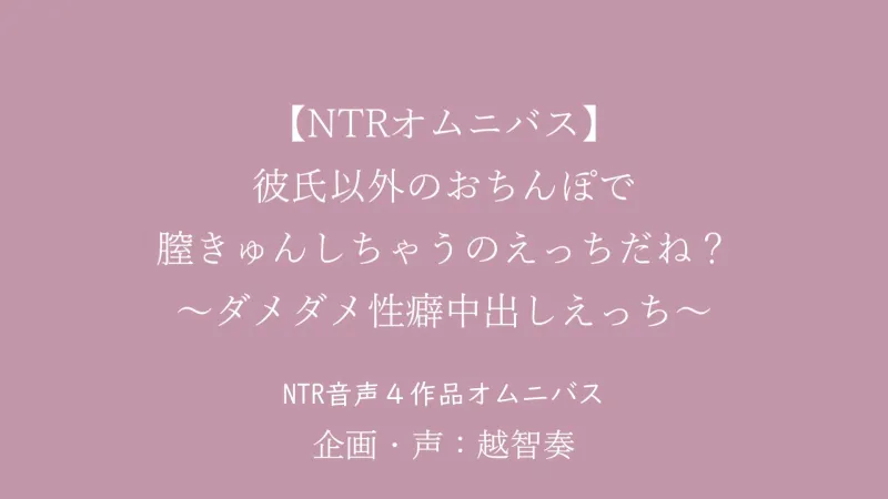 【NTR】彼氏以外のおちんぽで膣きゅんしちゃうのえっちだね?～ダメダメ性癖中出しえっちオムニバス～