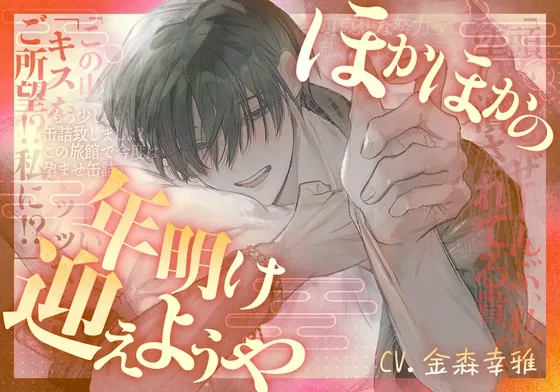 ほかほかの年明け迎えようや