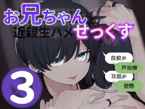 お兄ちゃんと近親生ハメせっくす 3