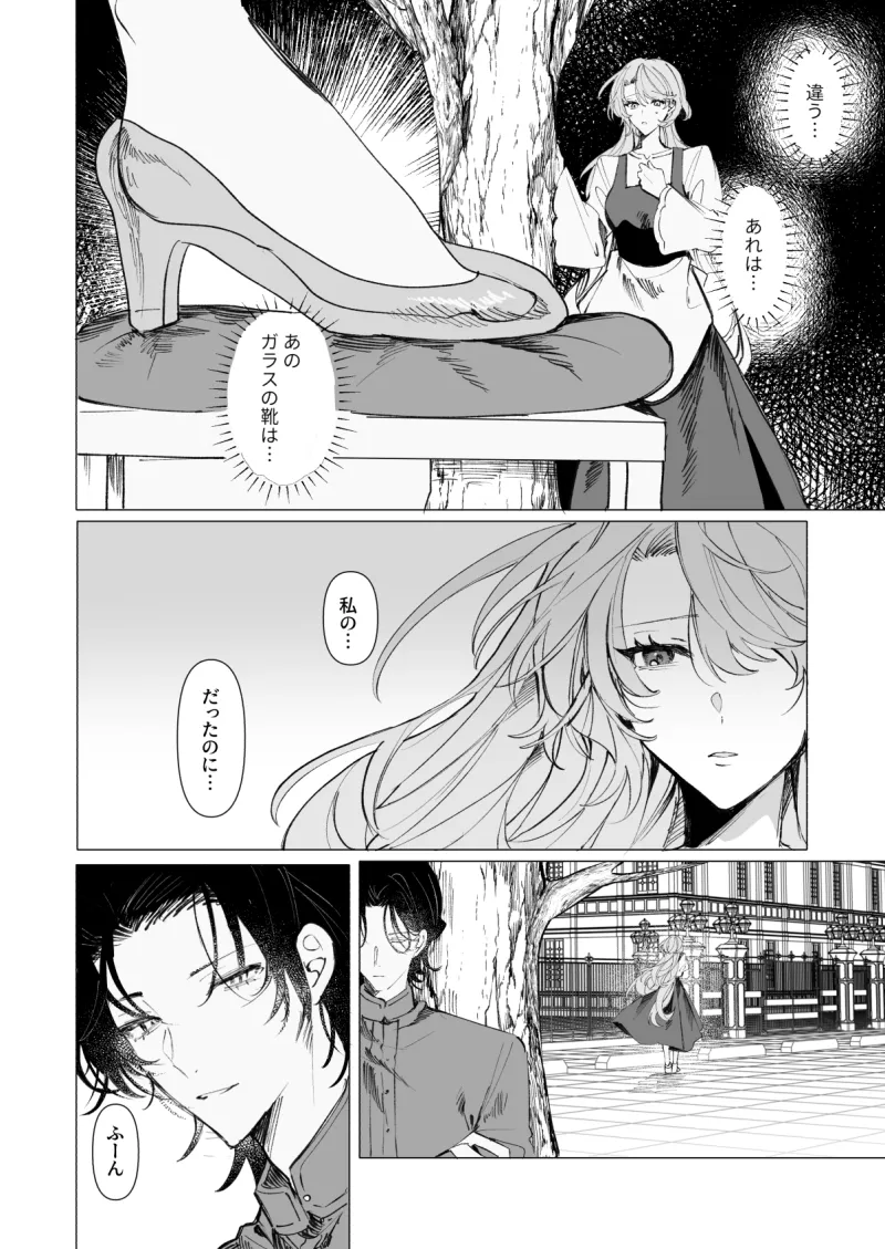 魔法使いの誘惑に溺れる―シンデレラになれなかった私―