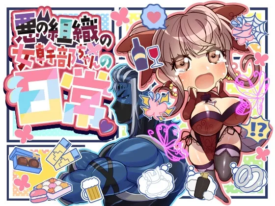 悪の組織の女幹部ちゃんの日常