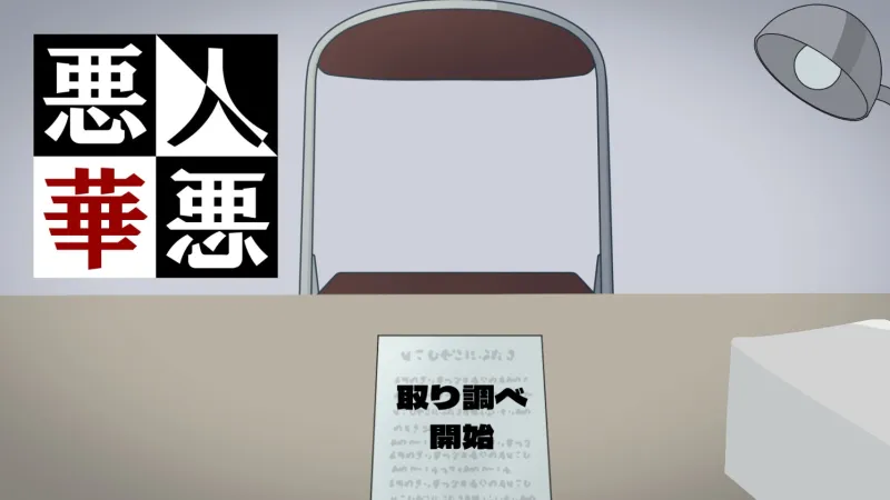 悪人悪華～アクニンアッカ～