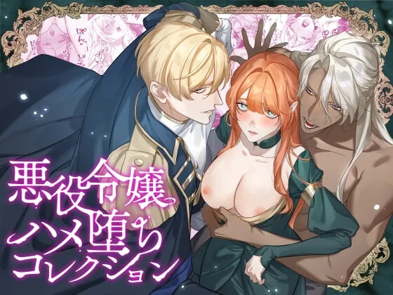 悪役令嬢ハメ堕ちコレクション