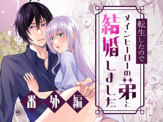 転生したのでメインヒーローの弟と結婚しました〜番外編〜