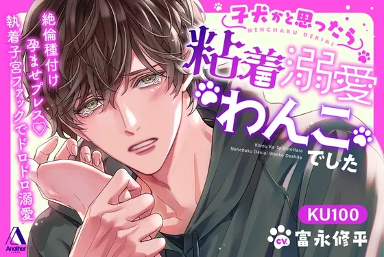 子犬かと思ったら粘着溺愛わんこでした ―絶倫種付け孕ませプレス♡執着子宮ファックでドロドロ溺愛―