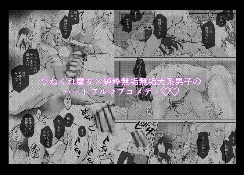 捻くれ魔女は渋々育てた純粋ムクムク犬系男子の温もりに抗えない