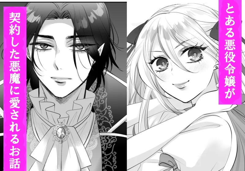 とある令嬢の悪魔契約 ―なぜか契約先の悪魔から愛されてます―