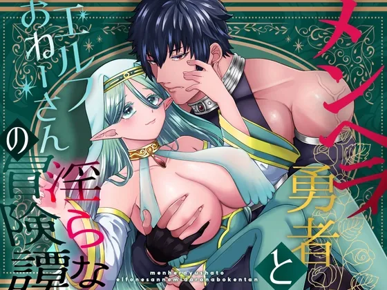 メンヘラ勇者とエルフおねーさんの淫らな冒険譚