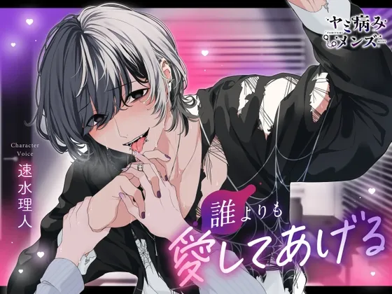 誰よりも愛してあげる