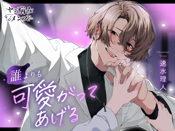 誰よりも可愛がってあげる
