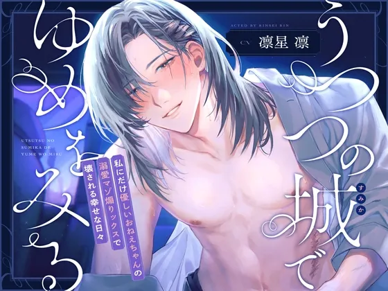 【ゆるマゾ向け】うつつの城でゆめをみる～私にだけ優しいおねえちゃんの溺愛マゾ煽りックスで壊される幸せな日々～