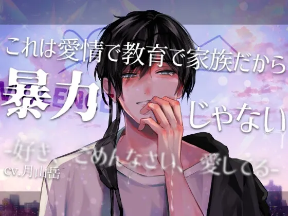 【家族崩壊後輩×泣きじゃくり先輩呼び×家庭再生】これは愛情で教育で家族だから暴力じゃない-好き、ごめんなさい、愛してる-【KU100】