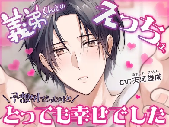 義弟くんとのえっちは、予想外だったけどとっても幸せでした