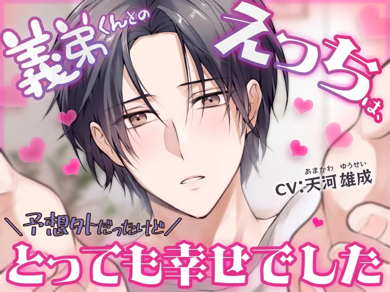 義弟くんとのえっちは、予想外だったけどとっても幸せでした 義弟くんとのえっちは、予想外だったけどとっても幸せでした