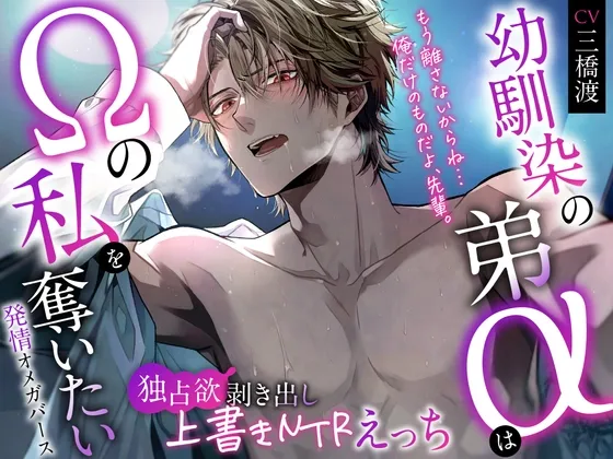 「※もう離さないからね...俺だけのものだよ、先輩。」幼馴染の弟αはΩの私を奪いたい〜独占欲剥き出し上書きNTRえっち♡  #発情オメガバース