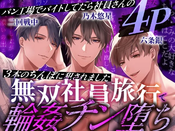 4P無双社員旅行で輪姦チン堕ち～パン工場でバイトしてたら社員さんの3本のちんぽに犯されました