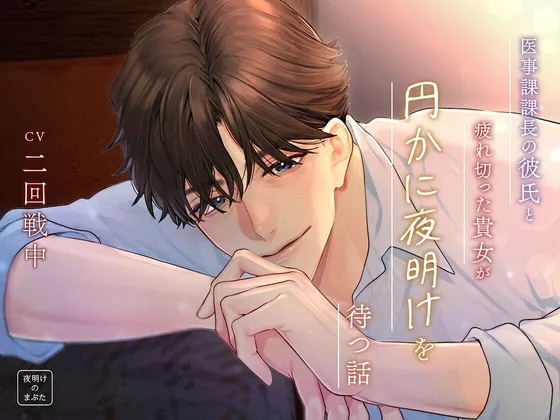 医事課課長の彼氏と、疲れ切った貴女が円かに夜明けを待つ話
