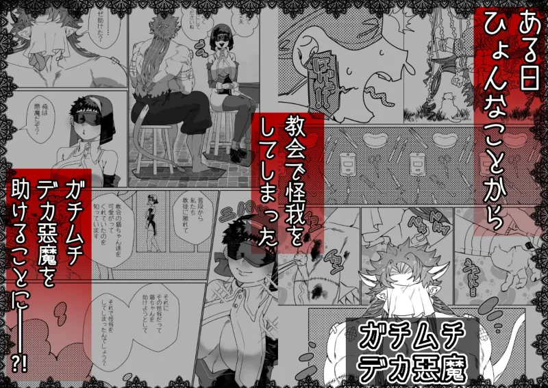 身体もアソコ♂も大きい淫魔さんに×××されるシスター様ちゃん 身体もアソコ♂も大きい淫魔さんに×××されるシスター様ちゃん