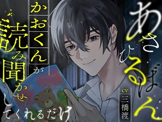 あさひるばん、かおくんが読み聞かせしてくれるだけ。