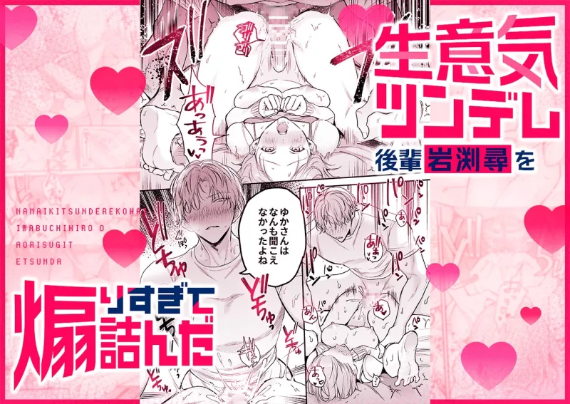 【生意気後輩×好きバレ隠し鬼ピストン】生意気ツンデレ後輩 岩渕尋を煽りすぎて詰んだ