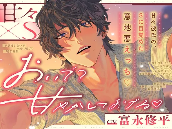 【 おいで? 甘やかしてあげる﹙♡﹚】 甘々×S~甘々彼氏の、Sに目覚めた意地悪えっち♡~