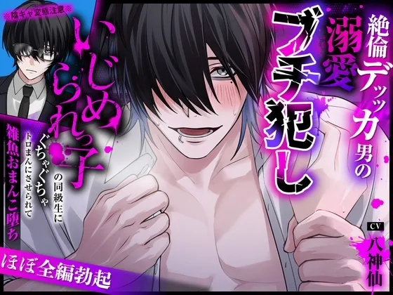 【ほぼ全編勃起】※陰キャ変態注意※いじめられっ子の同級生にぐちゃぐちゃトロまんにさせられて雑魚おまんこ堕ち【絶倫デッッカ男の溺愛ブチ犯し】