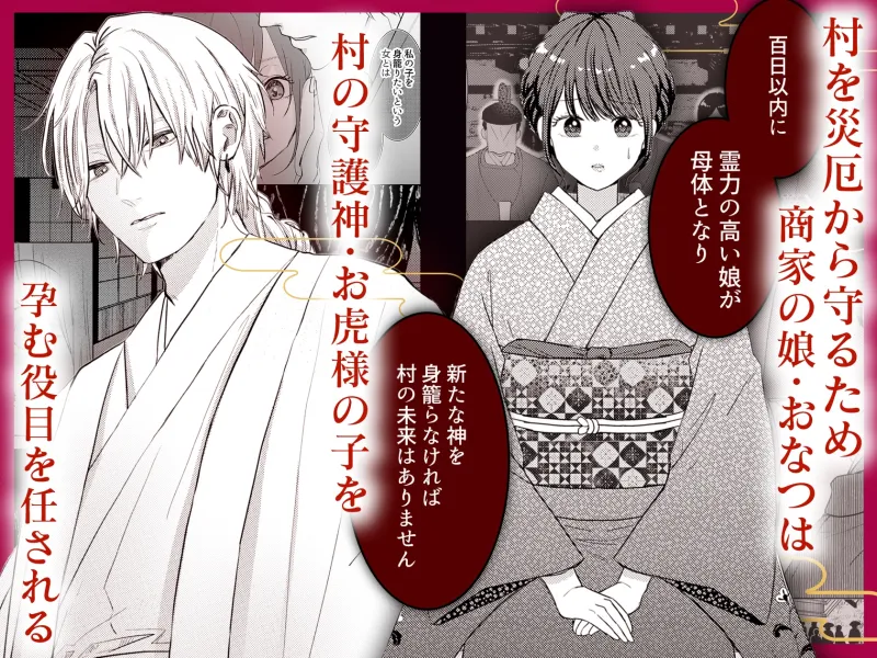 獣と交わる百夜の契り-神子を孕む花嫁-