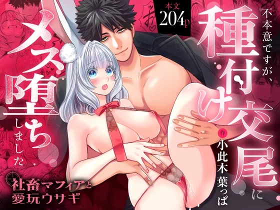 【R18版特典漫画付き】社畜マフィアと愛玩ウサギ～不本意ですが、種付け交尾にメス堕ちしました～