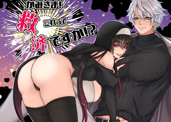 かみさま！これって救済ですか！?