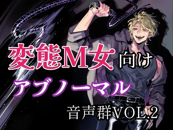 変態M女向けアブノーマル音声群vol.2