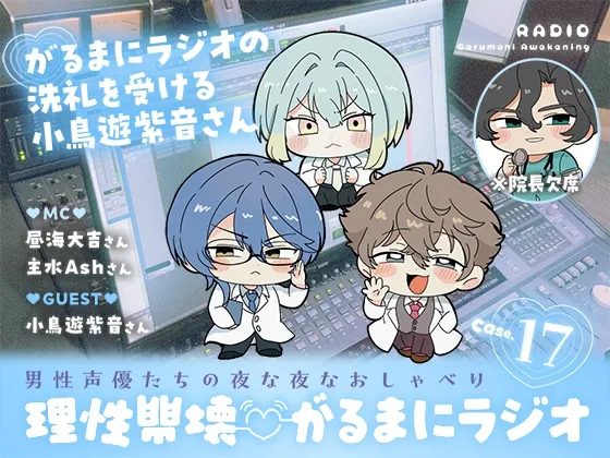 【理性崩壊♡がるまにラジオ】 Case.17「がるまにラジオの洗礼を受ける小鳥遊紫音さん」