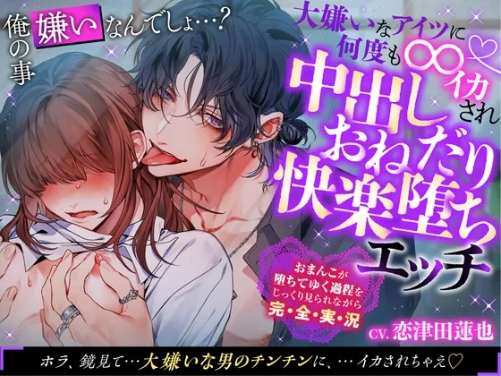 1月1日発売【執着俺様×性感開発×中出し】俺の事嫌いなんでしょ…?大嫌いなアイツに何度も∞イカされ中出しおねだり快楽堕ちエッチ