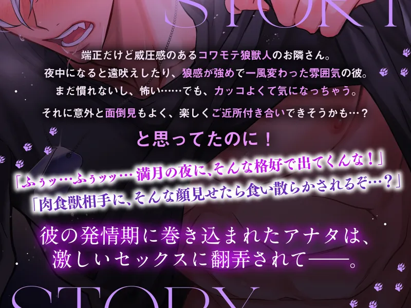 【⚠︎満月の夜に注意⚠︎】隣のオオカミさんは発情期。～執着心たっぷりなヤンデレ獣人の溺愛暴走グチャトロえっち【嫉妬レイプ×肉食求愛】