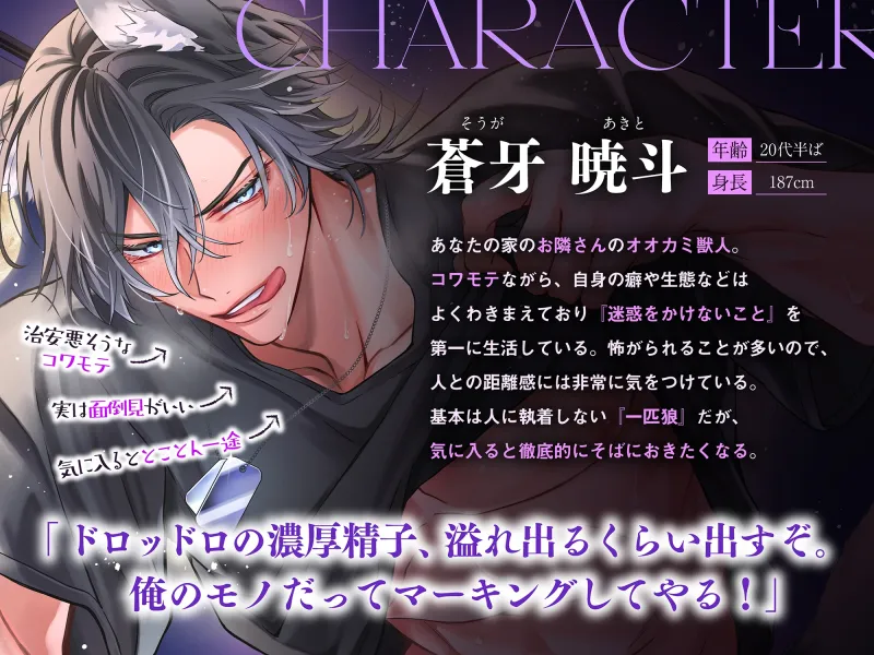 【⚠︎満月の夜に注意⚠︎】隣のオオカミさんは発情期。～執着心たっぷりなヤンデレ獣人の溺愛暴走グチャトロえっち【嫉妬レイプ×肉食求愛】