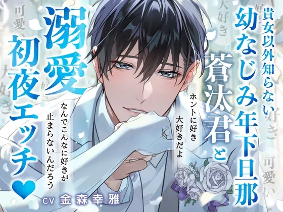 【なんでこんな好きが止まんないんだろう】好き100回×可愛い50回以上→貴女以外知らない幼なじみ年下旦那蒼汰君と溺愛初夜エッチ♡【ホントに好き。大好きだよ】