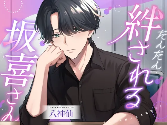 だんだん絆される坂喜さん