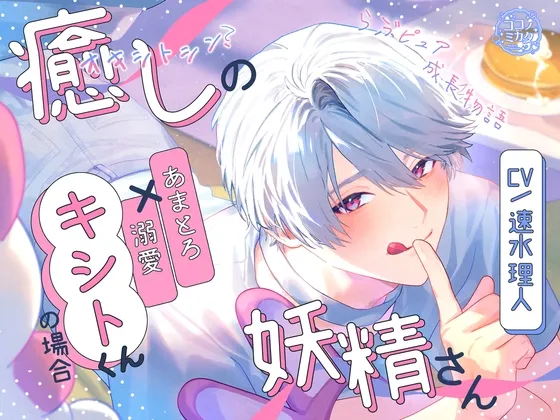 【らぶピュア】癒しの妖精さん～あまとろ溺愛キシトくんの場合～【成長物語】