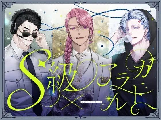 S級×アラカルト