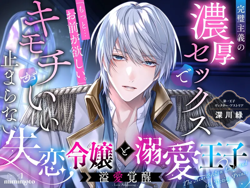 【純愛×あまあま支配】失恋令嬢と溺愛王子「もっと…お前が欲しい。」完璧主義の濃厚セックスでキモチいいが止まらない〈溢愛覚醒/第一王子編〉