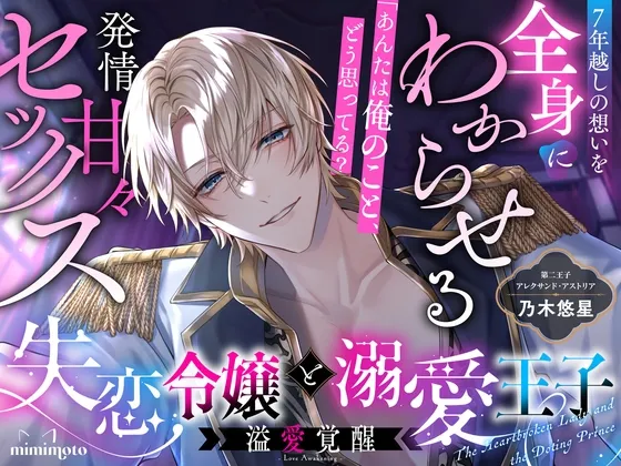 【純愛×あまあま独占欲】失恋令嬢と溺愛王子「あんたは俺のこと、どう思ってる?」7年越しの想いを全身にわからせる発情甘々セックス〈溢愛覚醒/第二王子編〉