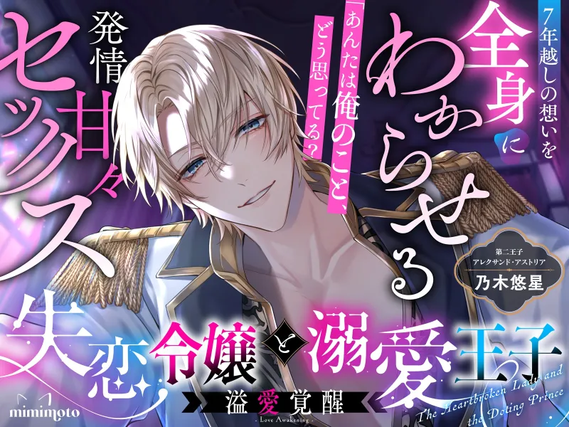【純愛×あまあま独占欲】失恋令嬢と溺愛王子「あんたは俺のこと、どう思ってる?」7年越しの想いを全身にわからせる発情甘々セックス〈溢愛覚醒/第二王子編〉 【純愛×あまあま独占欲】失恋令嬢と溺愛王子「あんたは俺のこと、どう思ってる?」7年越しの想いを全身にわからせる発情甘々セックス〈溢愛覚醒/第二王子編〉