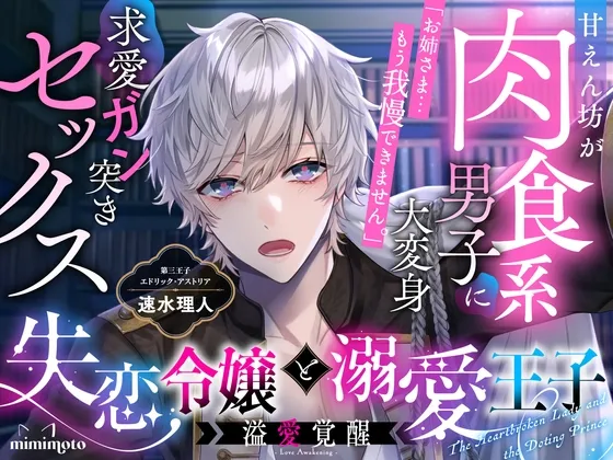 【純愛王子×年下あまあま】「お姉さま…もう我慢できません。」甘えん坊が肉食系男子に大変身して求愛ガン突きセックス〈失恋令嬢と溺愛王子〜溢愛覚醒〜/第三王子編〉