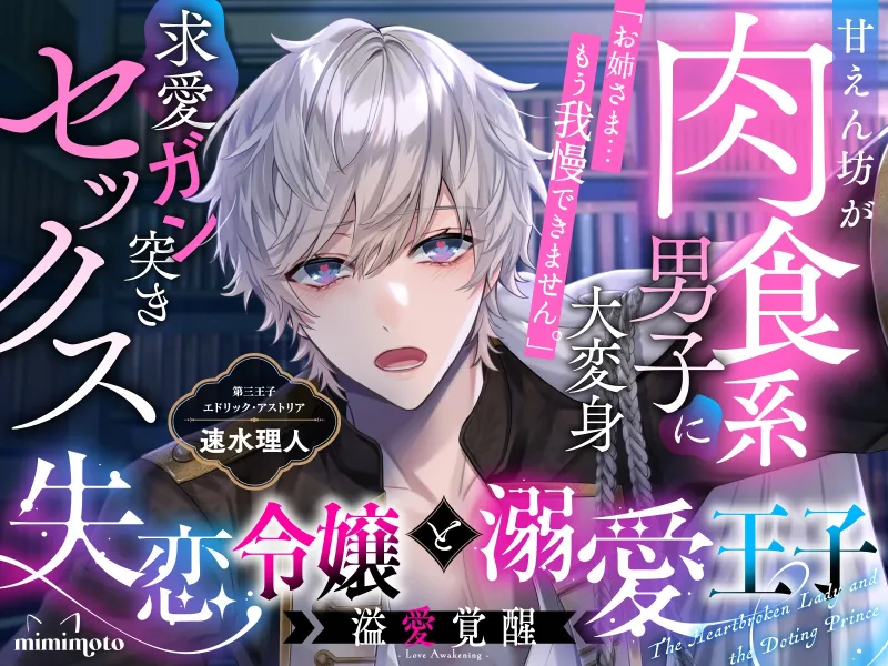 【純愛王子×年下あまあま】「お姉さま…もう我慢できません。」甘えん坊が肉食系男子に大変身して求愛ガン突きセックス〈失恋令嬢と溺愛王子〜溢愛覚醒〜/第三王子編〉