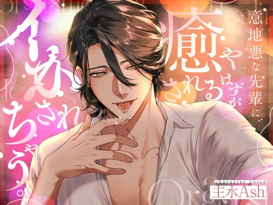 【関西弁】意地悪な先輩に、癒やされるはずがイかされちゃう。【おっとりドS】