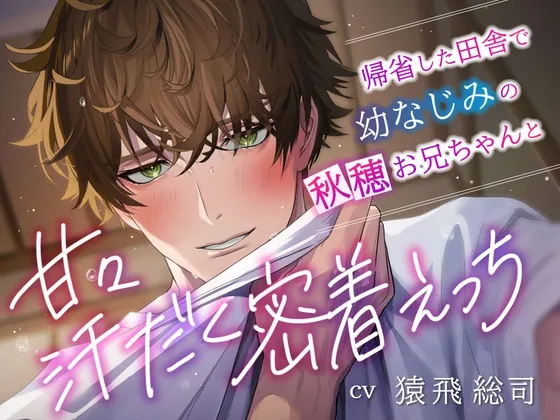 【徹底甘やかしどろどろ囁き】「俺ってダメなお兄ちゃんだよな」帰省した田舎で幼なじみの秋穂お兄ちゃんと甘々汗だく密着えっち