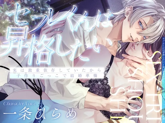 【快楽堕ち確定】セフレくんは昇格したい～実は激重依存していたから子作りごっこで結婚準備～