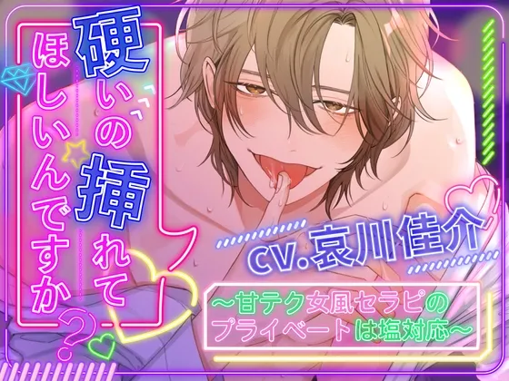 【期間限定★30%OFF★】硬いの挿れてほしいんですか? ～甘テク女風セラピのプライベートは塩対応～