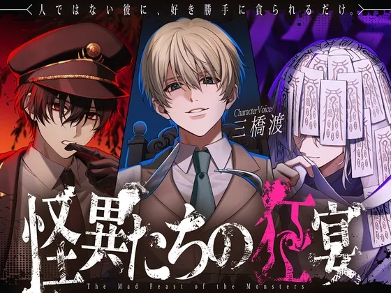 怪異たちの狂宴