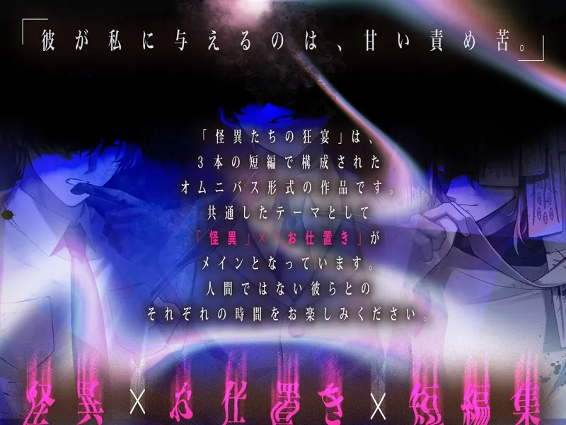 怪異たちの狂宴